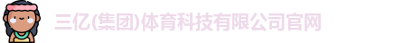 三亿体育最新地址